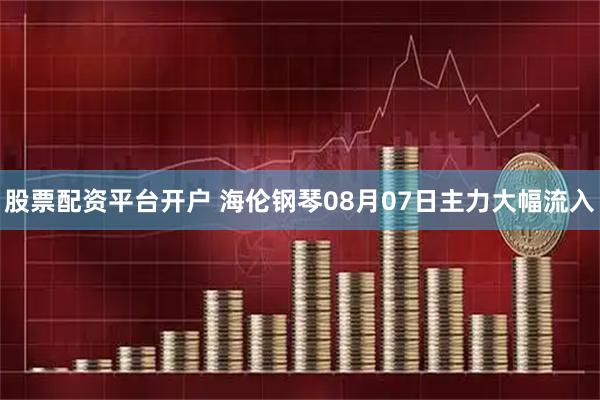 股票配资平台开户 海伦钢琴08月07日主力大幅流入